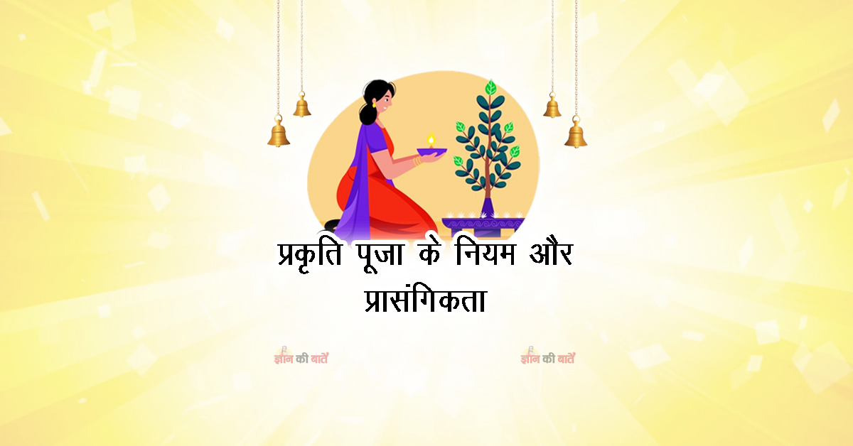 प्रकृति पूजा के नियम और प्रासंगिकता