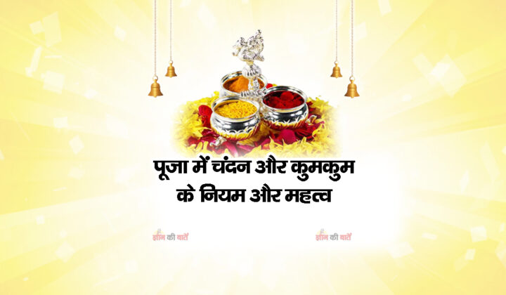 पूजा में चंदन और कुमकुम के नियम और महत्व