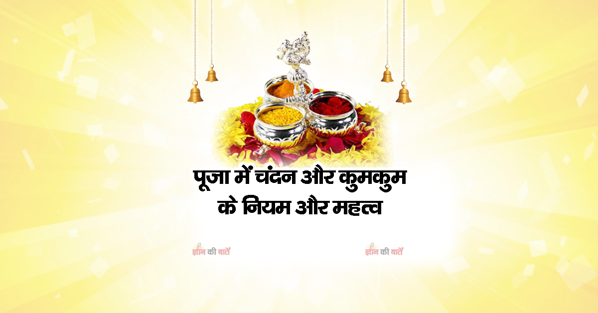 पूजा में चंदन और कुमकुम के नियम और महत्व