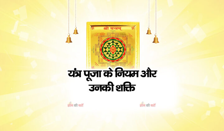यंत्र पूजा के नियम और उनकी शक्ति