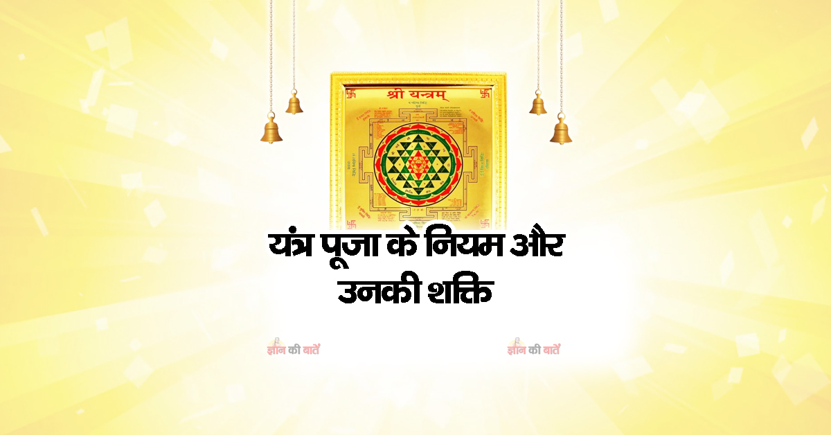 यंत्र पूजा के नियम और उनकी शक्ति