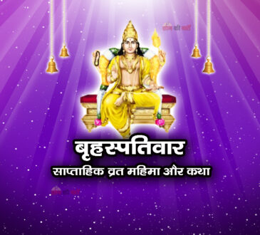 बृहस्पतिवार : साप्ताहिक व्रत महिमा और कथा