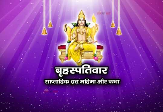 बृहस्पतिवार : साप्ताहिक व्रत महिमा और कथा