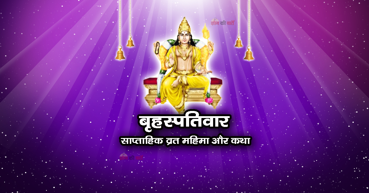 बृहस्पतिवार : साप्ताहिक व्रत महिमा और कथा
