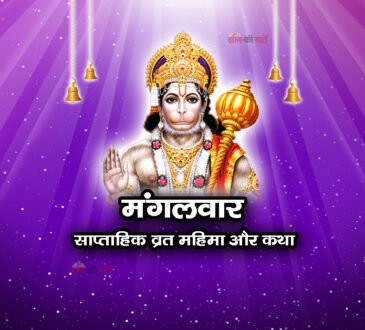 मंगलवार: साप्ताहिक व्रत महिमा और कथा