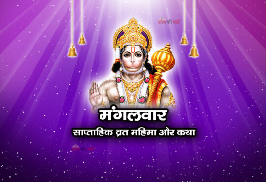 मंगलवार: साप्ताहिक व्रत महिमा और कथा
