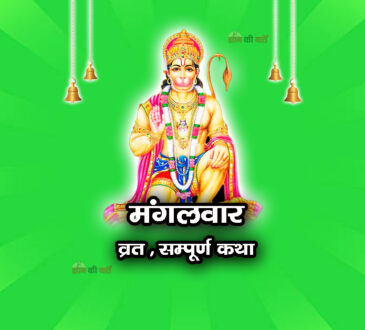 मंगलवार व्रत सम्पूर्ण कथा