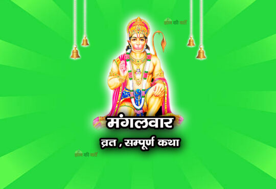 मंगलवार व्रत सम्पूर्ण कथा