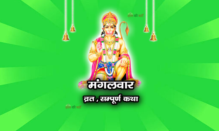 मंगलवार व्रत सम्पूर्ण कथा