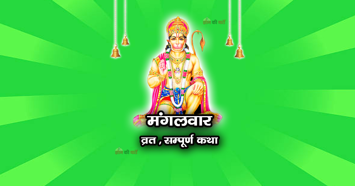मंगलवार व्रत सम्पूर्ण कथा