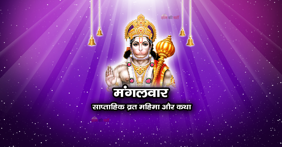 मंगलवार: साप्ताहिक व्रत महिमा और कथा