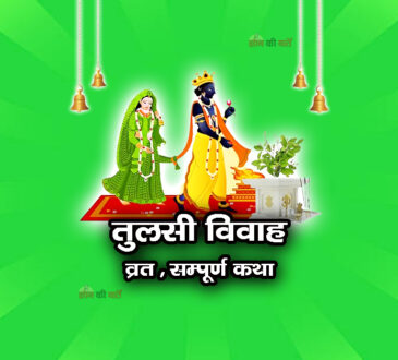 तुलसी विवाह व्रत सम्पूर्ण कथा