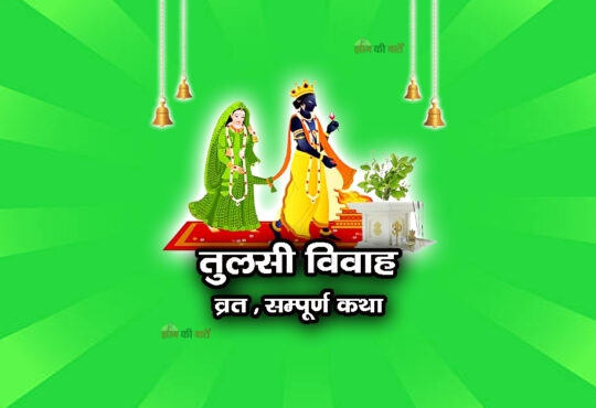 तुलसी विवाह व्रत सम्पूर्ण कथा