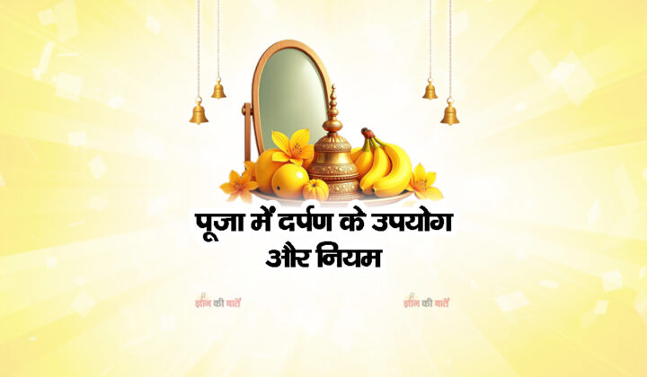 पूजा में दर्पण के उपयोग और नियम