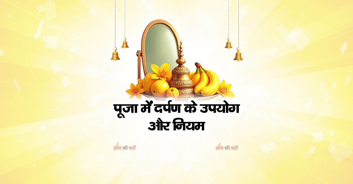 पूजा में दर्पण के उपयोग और नियम