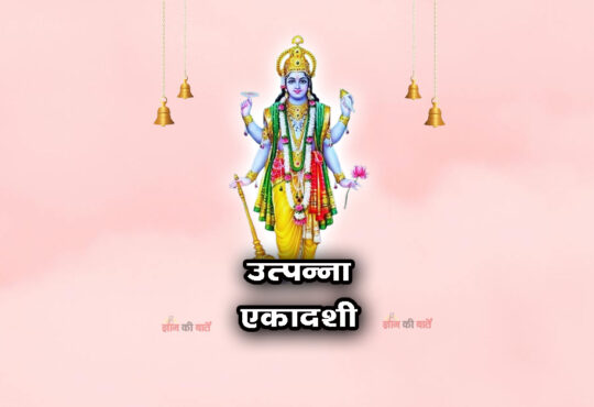 उत्पन्ना एकादशी: महिमा, व्रत और कथा