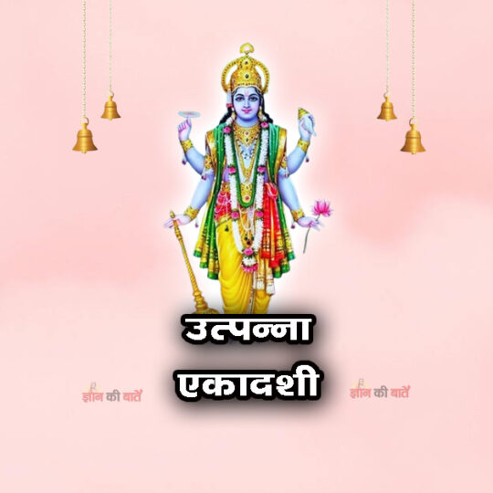 उत्पन्ना एकादशी: महिमा, व्रत और कथा