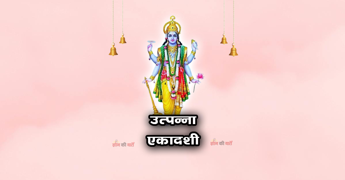 उत्पन्ना एकादशी: महिमा, व्रत और कथा