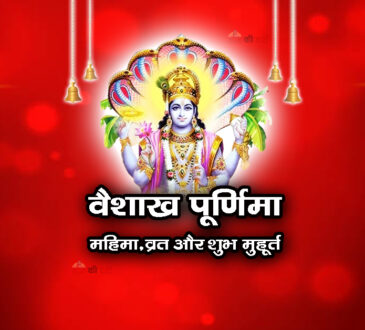 वैशाख पूर्णिमा : महिमा, व्रत और शुभ मुहूर्त 2026