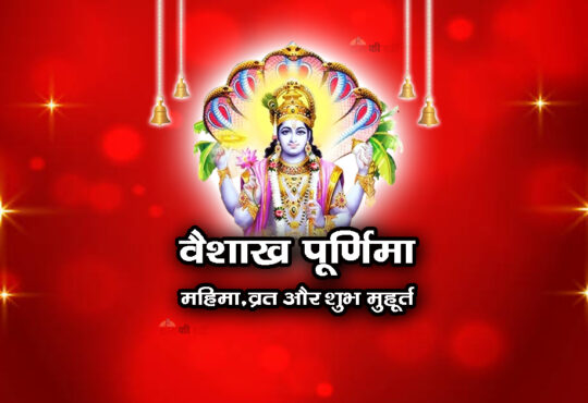 वैशाख पूर्णिमा : महिमा, व्रत और शुभ मुहूर्त 2026