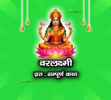 वरलक्ष्मी व्रत सम्पूर्ण कथा