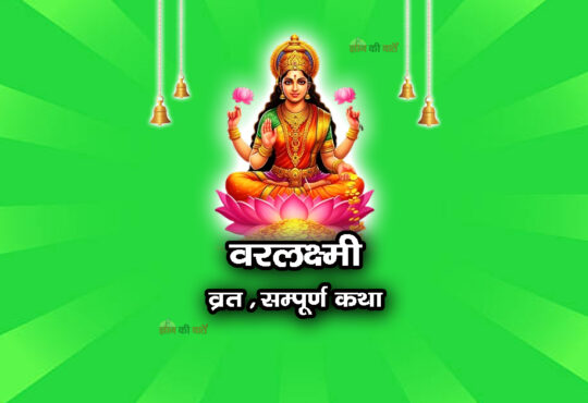 वरलक्ष्मी व्रत सम्पूर्ण कथा