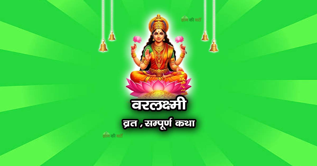 वरलक्ष्मी व्रत सम्पूर्ण कथा