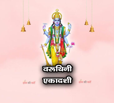 वरूथिनी एकादशी 2026: महिमा, व्रत और कथा
