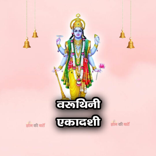 वरूथिनी एकादशी 2026: महिमा, व्रत और कथा