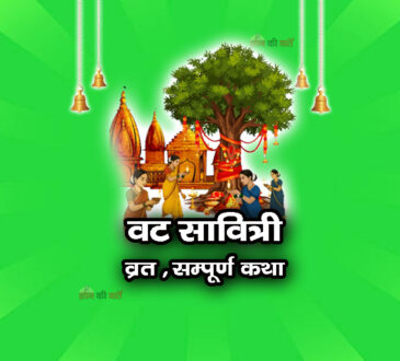 वट सावित्री व्रत सम्पूर्ण कथा