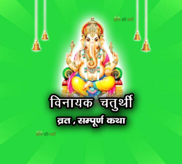 विनायक चतुर्थी व्रत सम्पूर्ण कथा