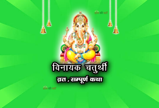 विनायक चतुर्थी व्रत सम्पूर्ण कथा