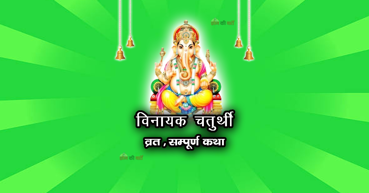 विनायक चतुर्थी व्रत सम्पूर्ण कथा