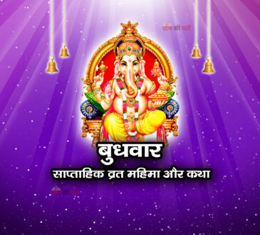 बुधवार: साप्ताहिक व्रत महिमा और कथा
