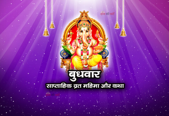 बुधवार: साप्ताहिक व्रत महिमा और कथा