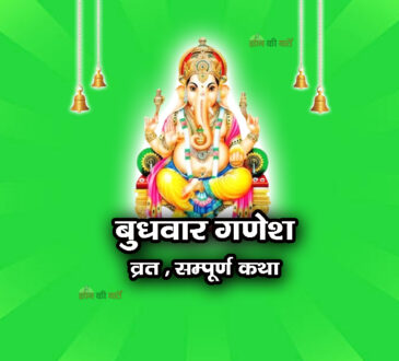 बुधवार गणेश व्रत सम्पूर्ण कथा