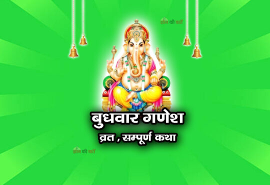 बुधवार गणेश व्रत सम्पूर्ण कथा