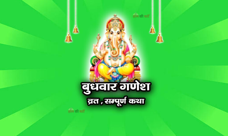 बुधवार गणेश व्रत सम्पूर्ण कथा
