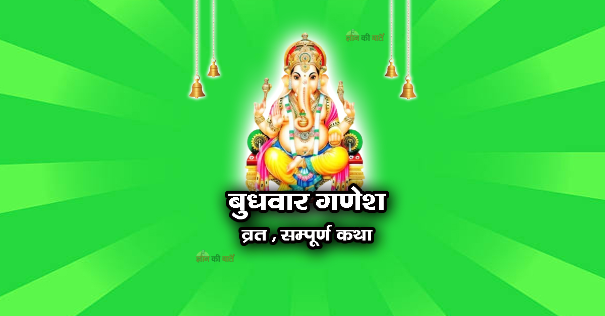 बुधवार गणेश व्रत सम्पूर्ण कथा