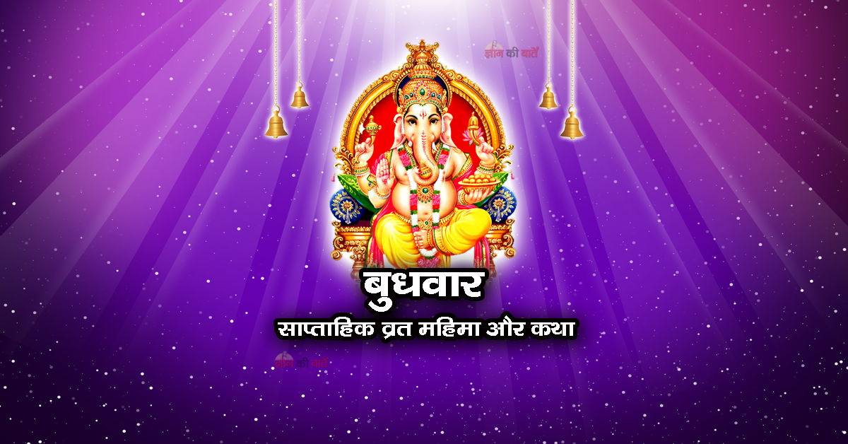 बुधवार: साप्ताहिक व्रत महिमा और कथा