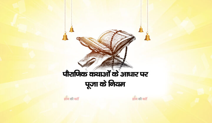 पौराणिक कथाओं के आधार पर पूजा के नियम