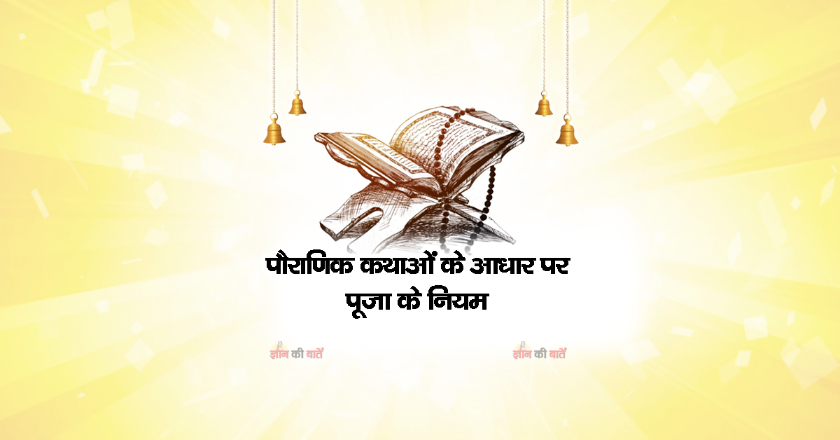 पौराणिक कथाओं के आधार पर पूजा के नियम