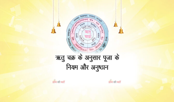 ऋतु चक्र के अनुसार पूजा के नियम और अनुष्ठान