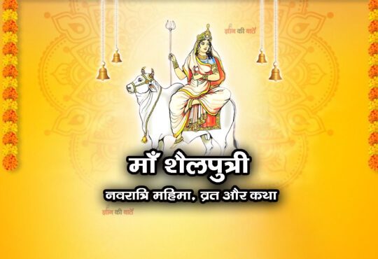 माँ शैलपुत्री: नवरात्रि महिमा, व्रत और कथा