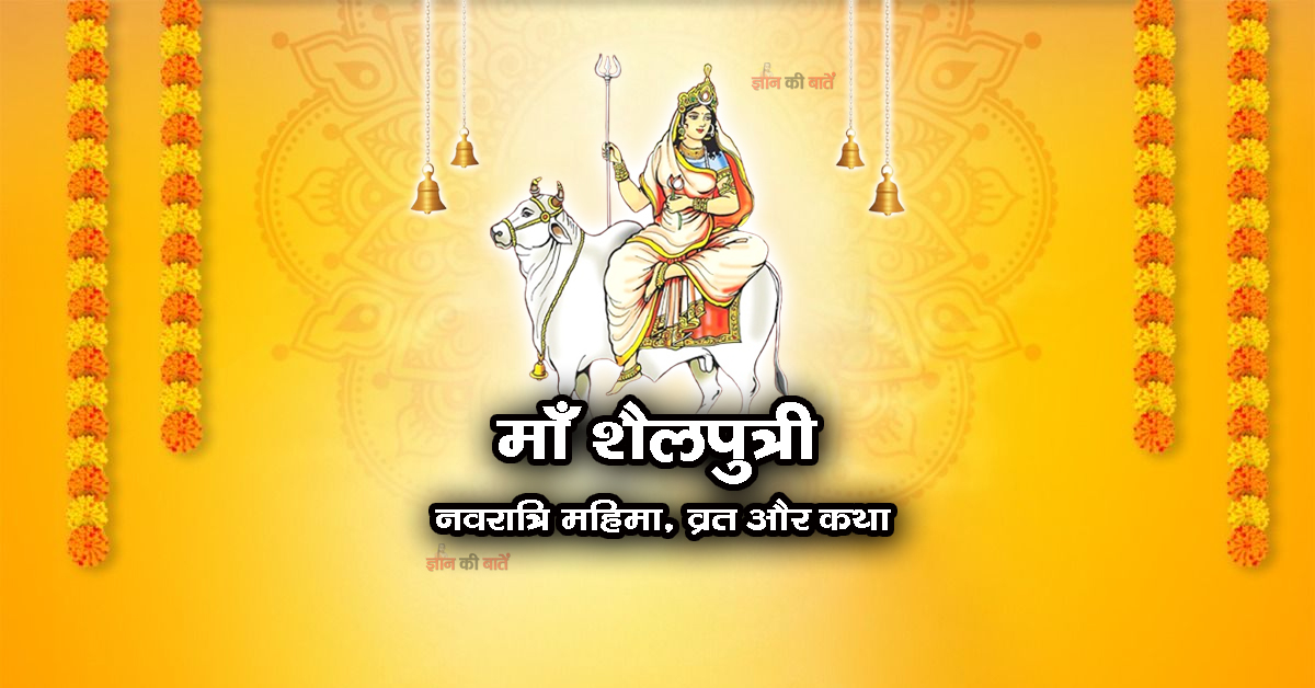 माँ शैलपुत्री: नवरात्रि महिमा, व्रत और कथा