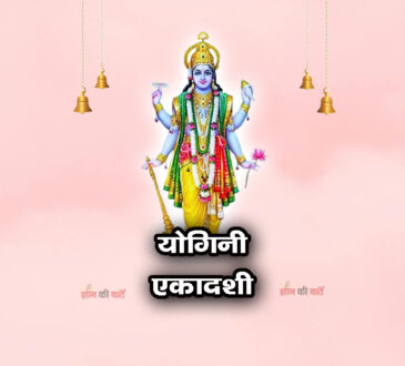 योगिनी एकादशी 2026: महिमा, व्रत और कथा
