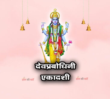 देवप्रबोधिनी एकादशी: महिमा, व्रत और कथा