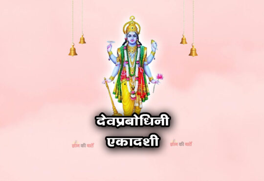 देवप्रबोधिनी एकादशी: महिमा, व्रत और कथा