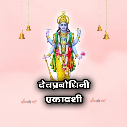देवप्रबोधिनी एकादशी: महिमा, व्रत और कथा