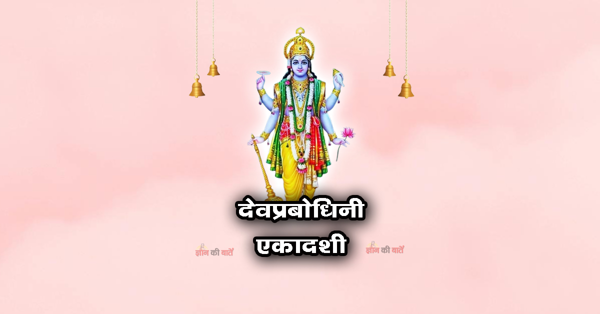 देवप्रबोधिनी एकादशी: महिमा, व्रत और कथा